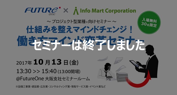 【終了】【10/13 大阪】プロジェクト型業種向け 働き方マインド変革セミナー