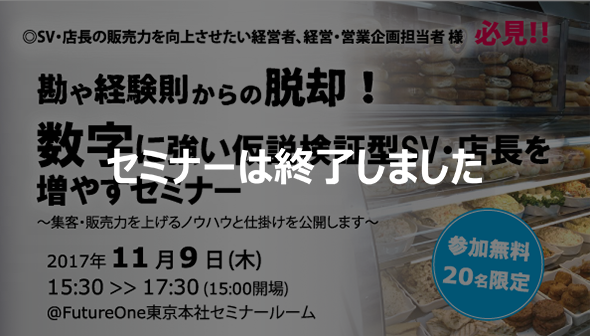 【終了】【11/9 東京】【食品小売業向け】 勘や経験則からの脱却！数字に強い仮説検証型SV・店長を増やすセミナー