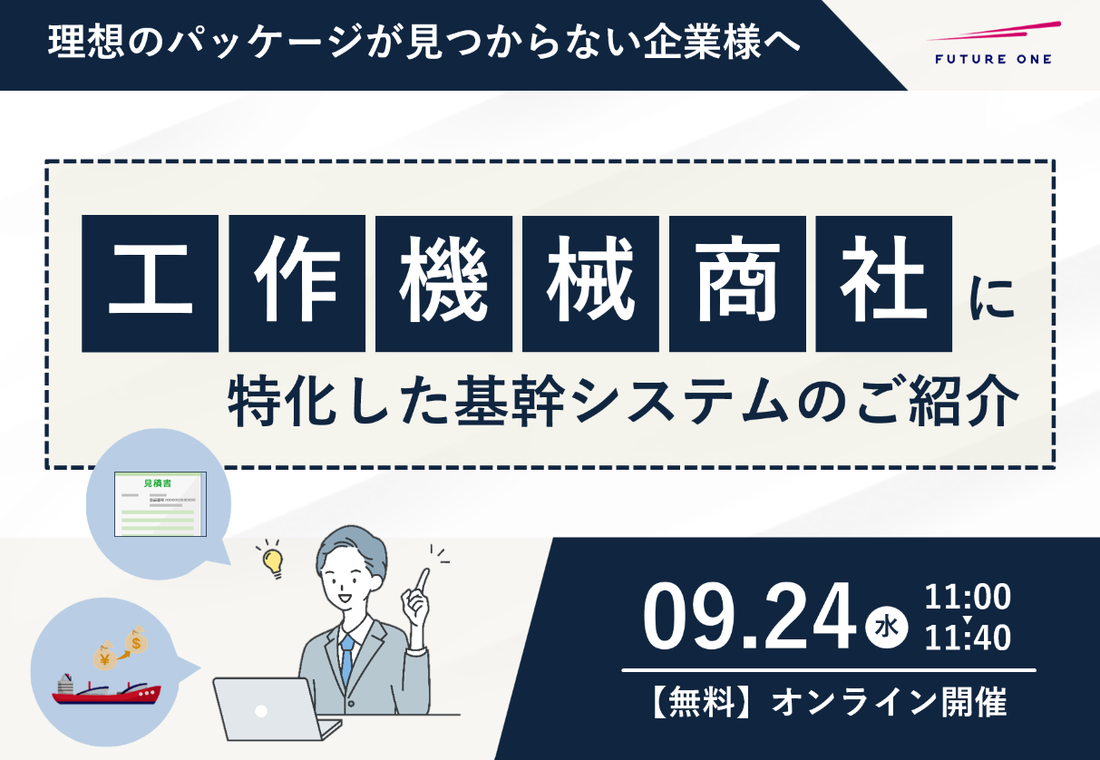 【9/24】理想のパッケージが見つからない企業様へ　工作機械商社に特化した基幹システムのご紹介