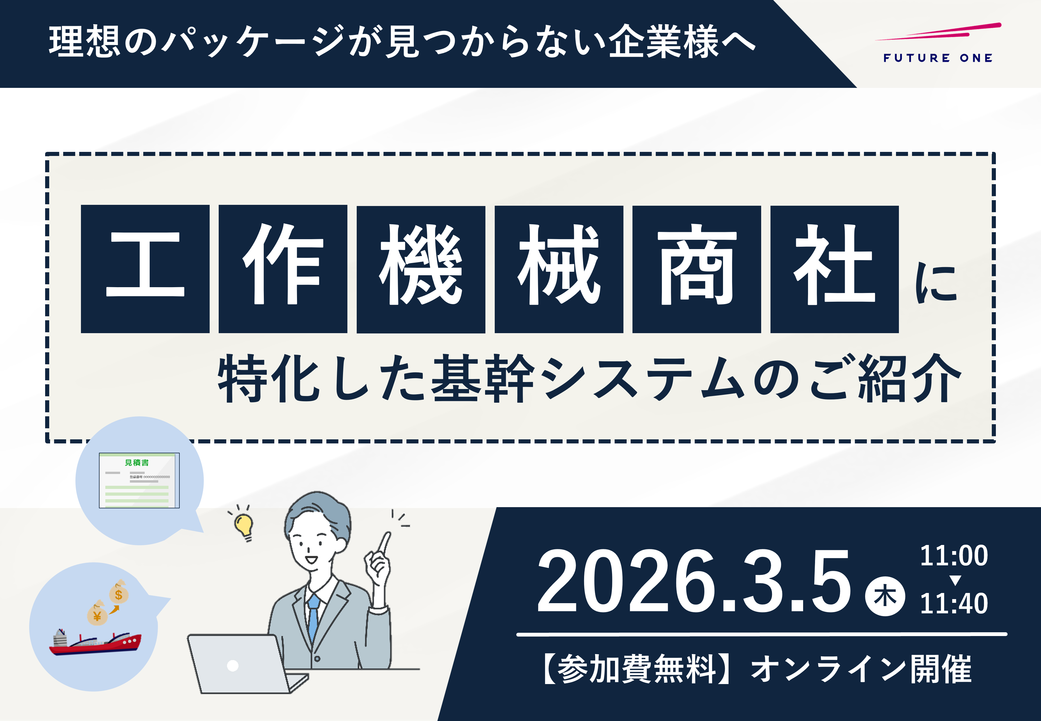 理想のパッケージが見つからない企業様へ　工作機械商社に特化した基幹システムのご紹介