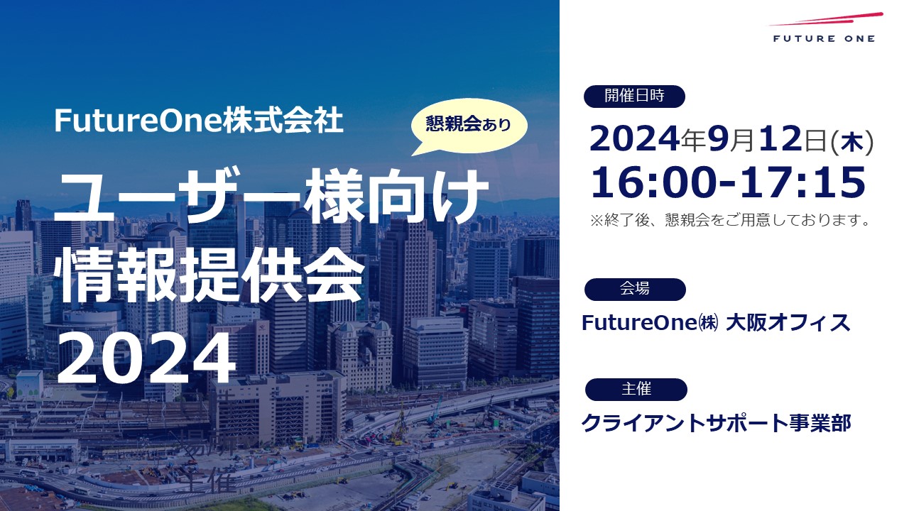 【セミナーレポート】【9/12 大阪】ユーザー様向け情報提供会2024