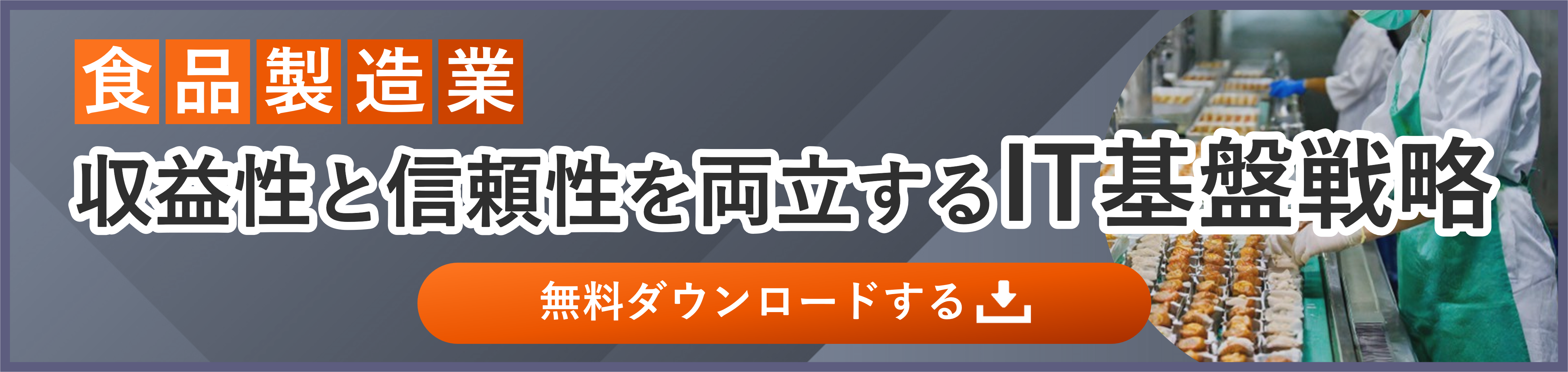 食品製造業向け_収益性と信頼性を両立するIT基盤戦略