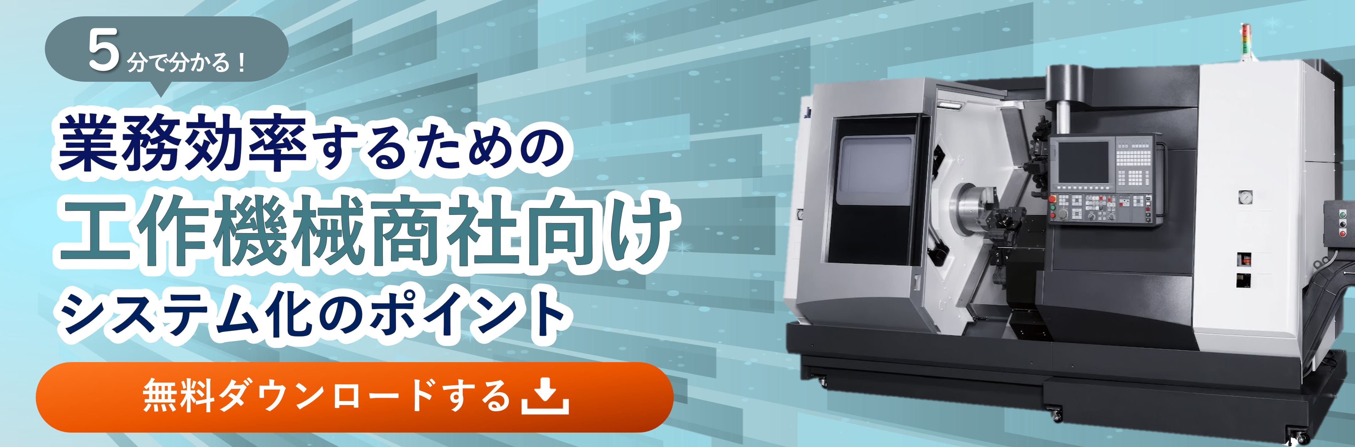 工作機械商社向け資料_見積～債権債務を1システムで管理して業務全体を効率化