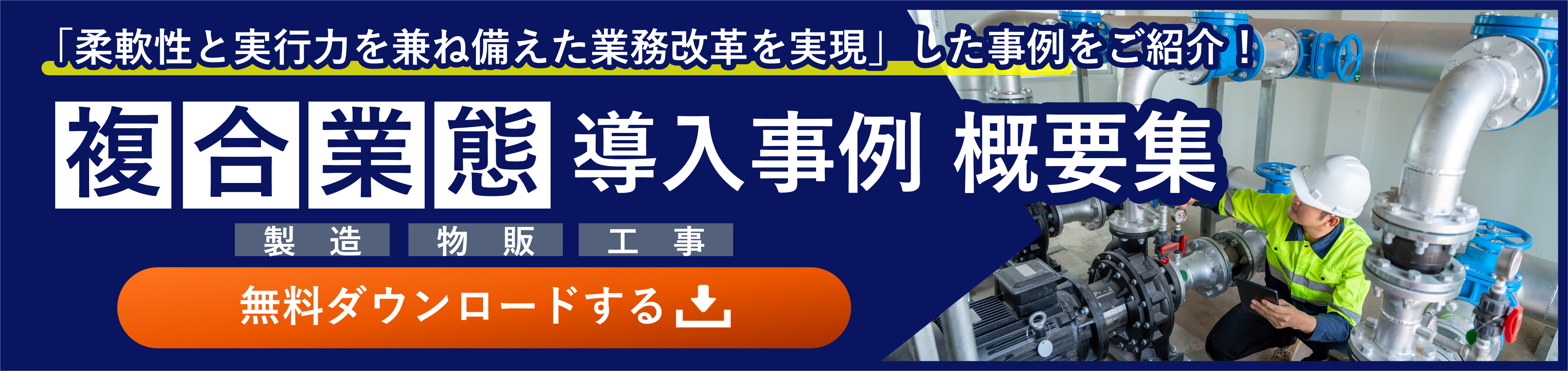 複合業態向け_導入事例 概要集