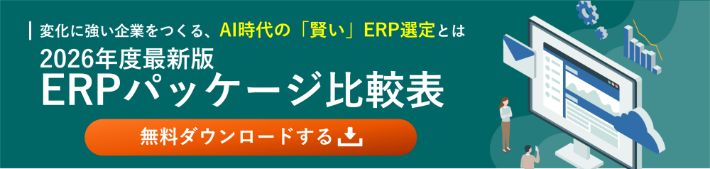 ERP選定完全ガイドブック