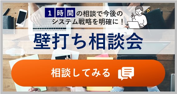 1時間の相談で今後のシステム戦略を明確に！壁打ち相談会に申し込み