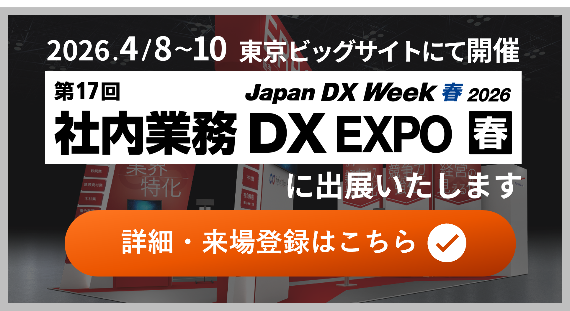 展示会出展のお知らせ：詳細・来場登録はこちら