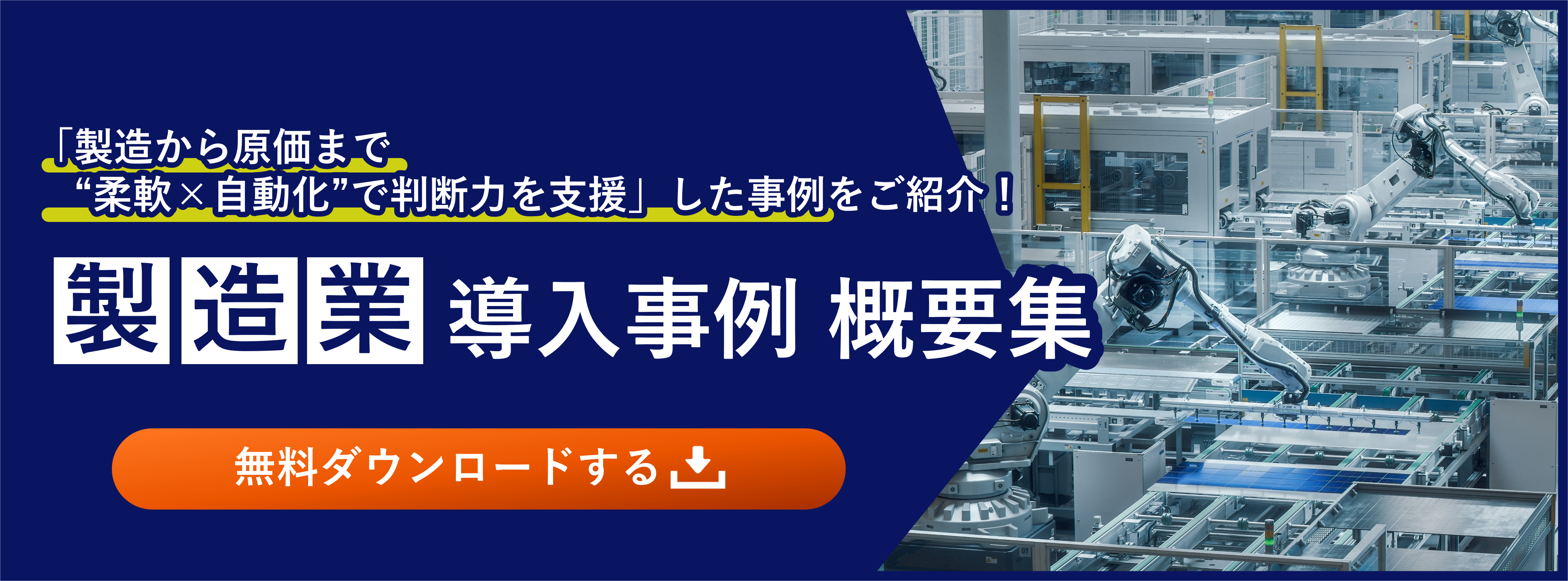 製造業向け資料ダウンロード_導入事例 概要集