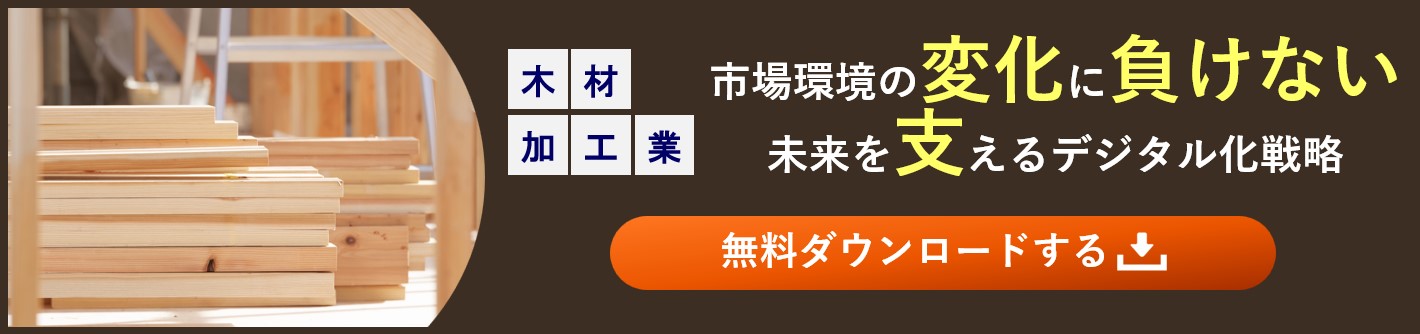木材加工業向け概要資料