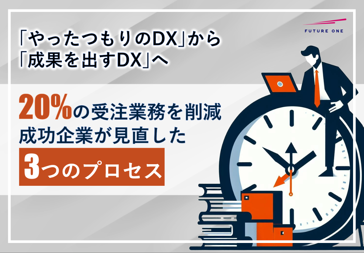 成果を出すDXへ｜20%の受注業務を削減した成功企業が見直した、3つのプロセス