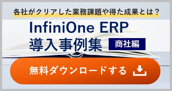 InfiniOne ERP導入によって各社がクリアした業務課題や得た成果とは？導入事例周（商社編）無料ダウンロードする