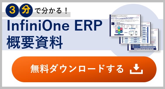 3分で分かる！InfiniOne ERP概要資料 無料ダウンロードする