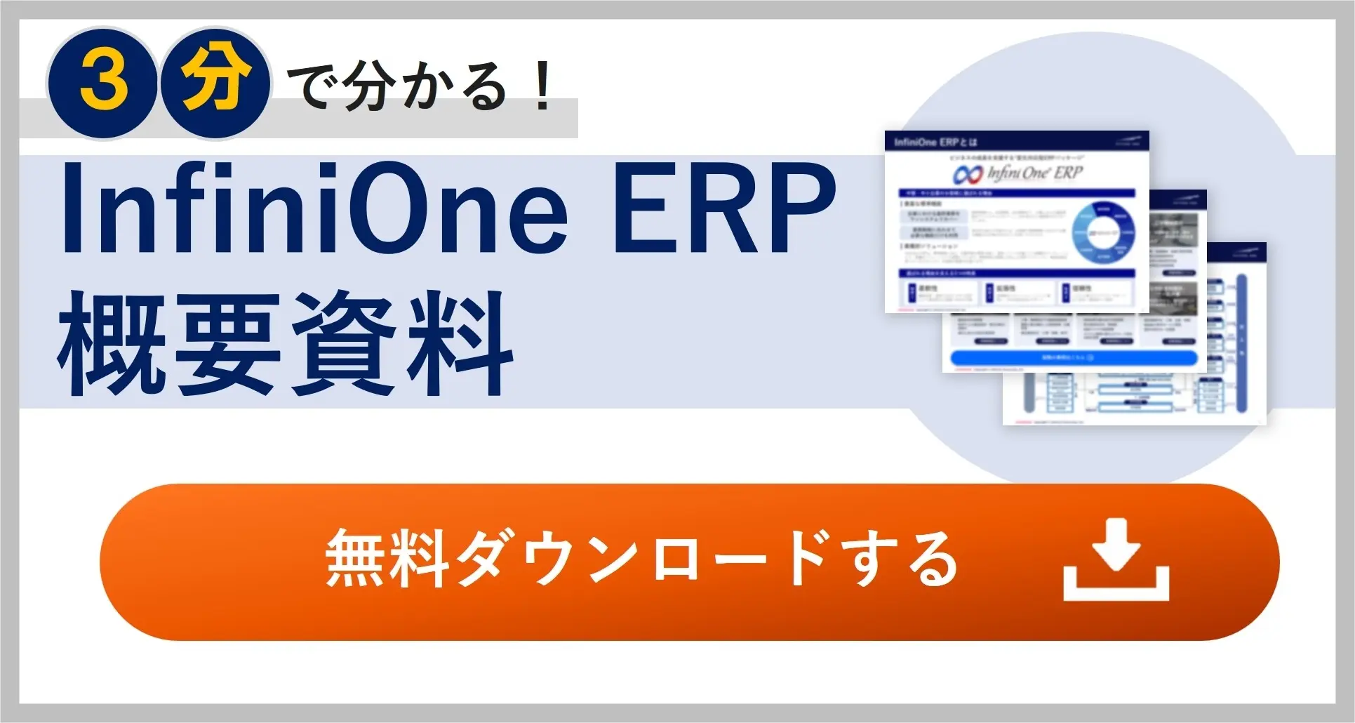 3分で分かる！InfiniOne ERP概要資料 無料ダウンロードする