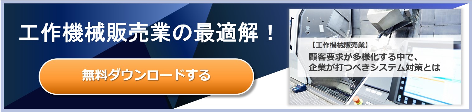 工作機械販売業_顧客要求が多様化する中で、企業が打つべきシステム対策とは