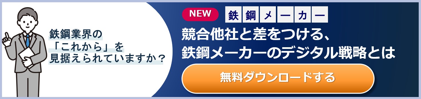 鉄鋼メーカー向け資料ダウンロード