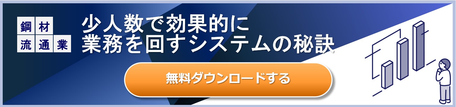 鋼材流通業向け資料ダウンロード