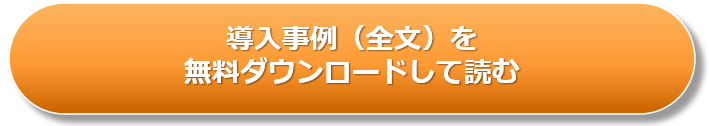 浅沼商会様_導入事例ダウンロード