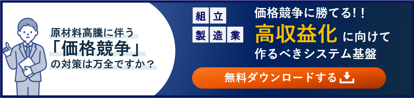 組立製造業向け資料