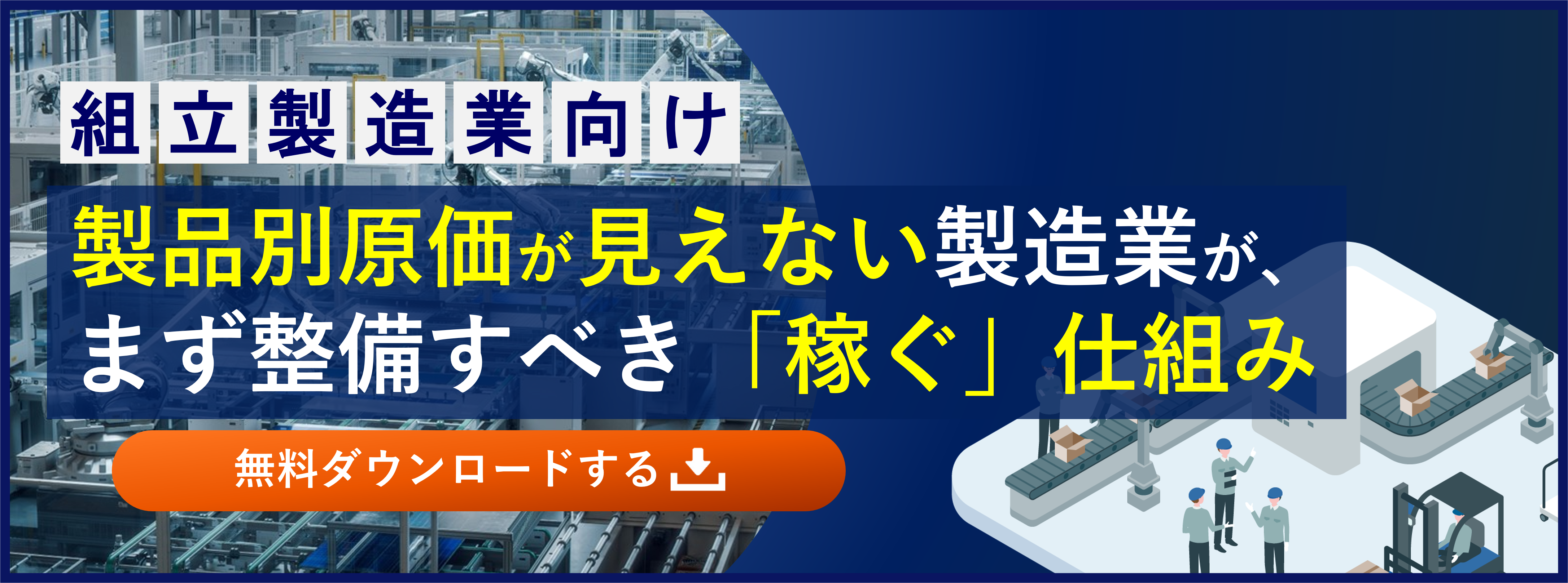 組立製造業向け資料ダウンロード_製品別原価が見えない製造業が、まず整備すべき「稼ぐ」仕組み