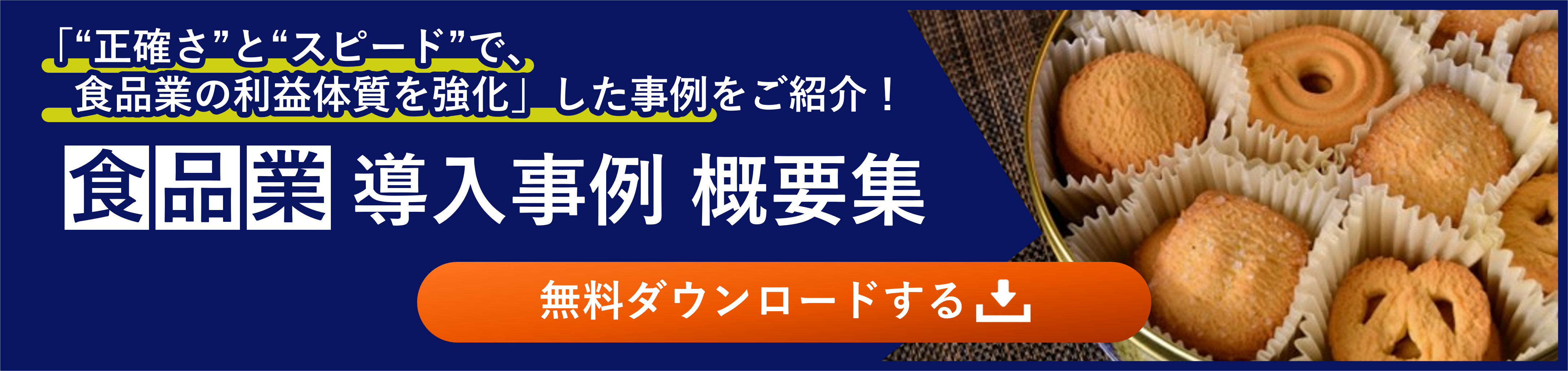 食品業向け_導入事例 概要集