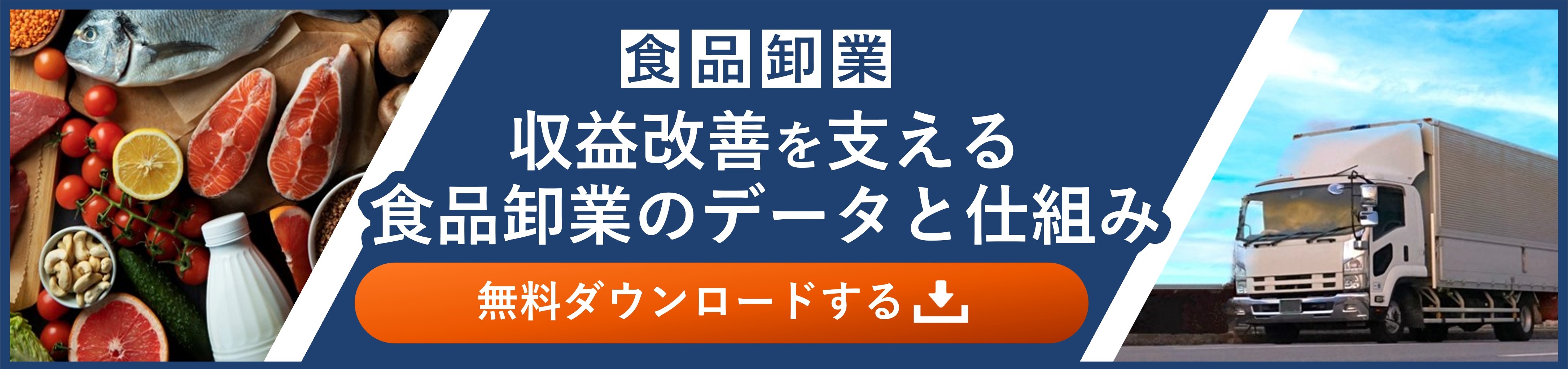 収益改善を支える食品卸売業のデータと仕組み