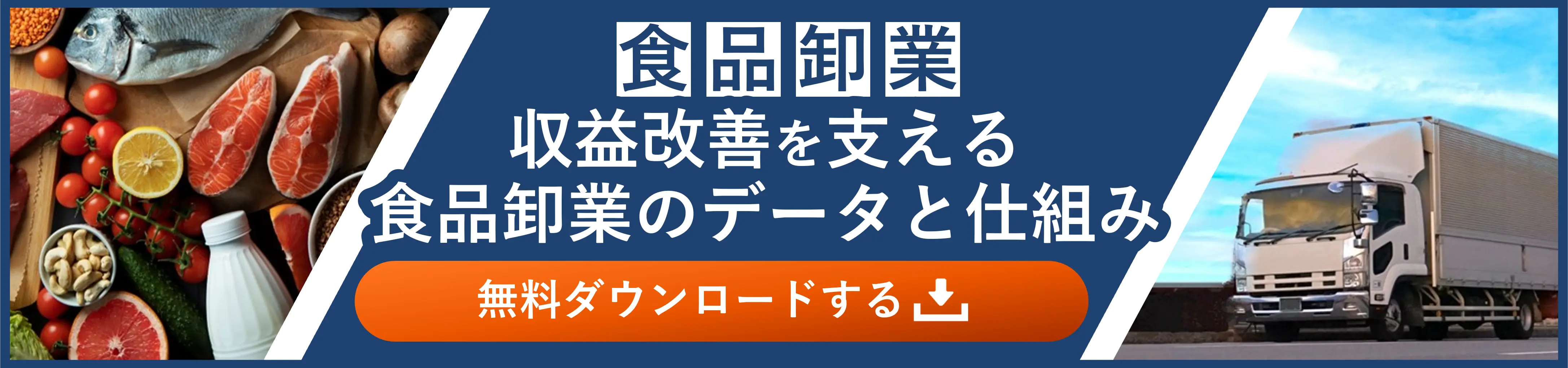 収益改善を支える食品卸売業のデータと仕組み