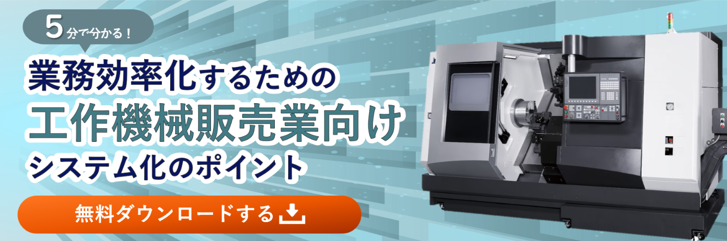 工作機械商社向け資料_見積～債権債務を1システムで管理して業務全体を効率化