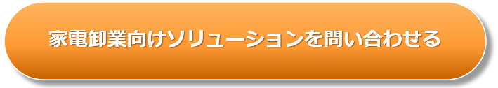 家電卸業向けソリューションお問い合わせ