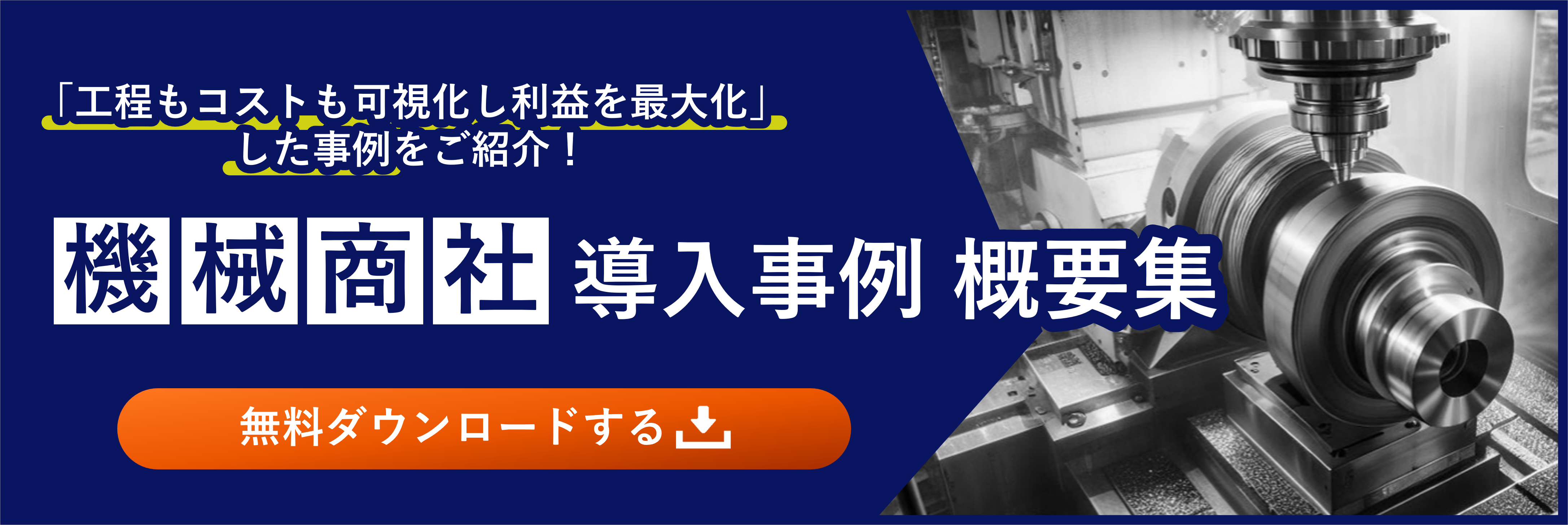 機械商社向け_導入事例 概要集