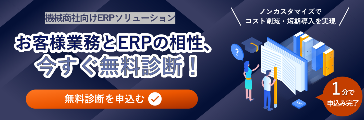 機械商社ERPソリューション_適合性診断