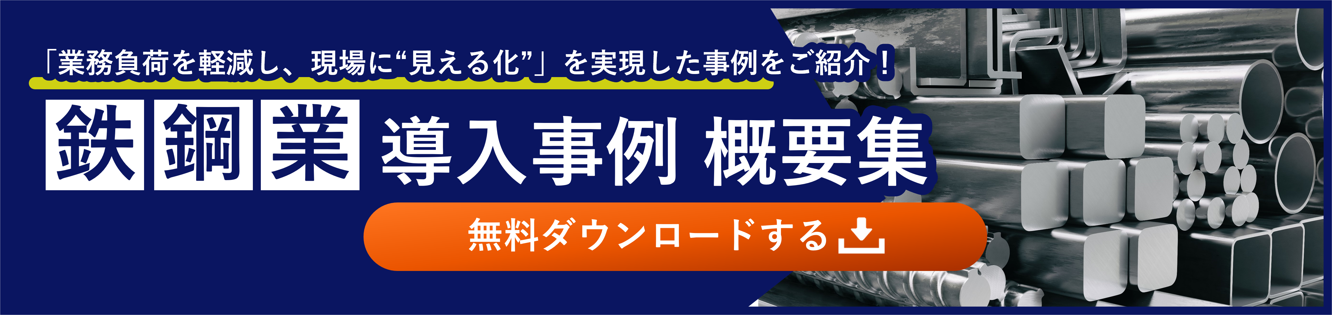 鉄鋼業向け_導入事例 概要集