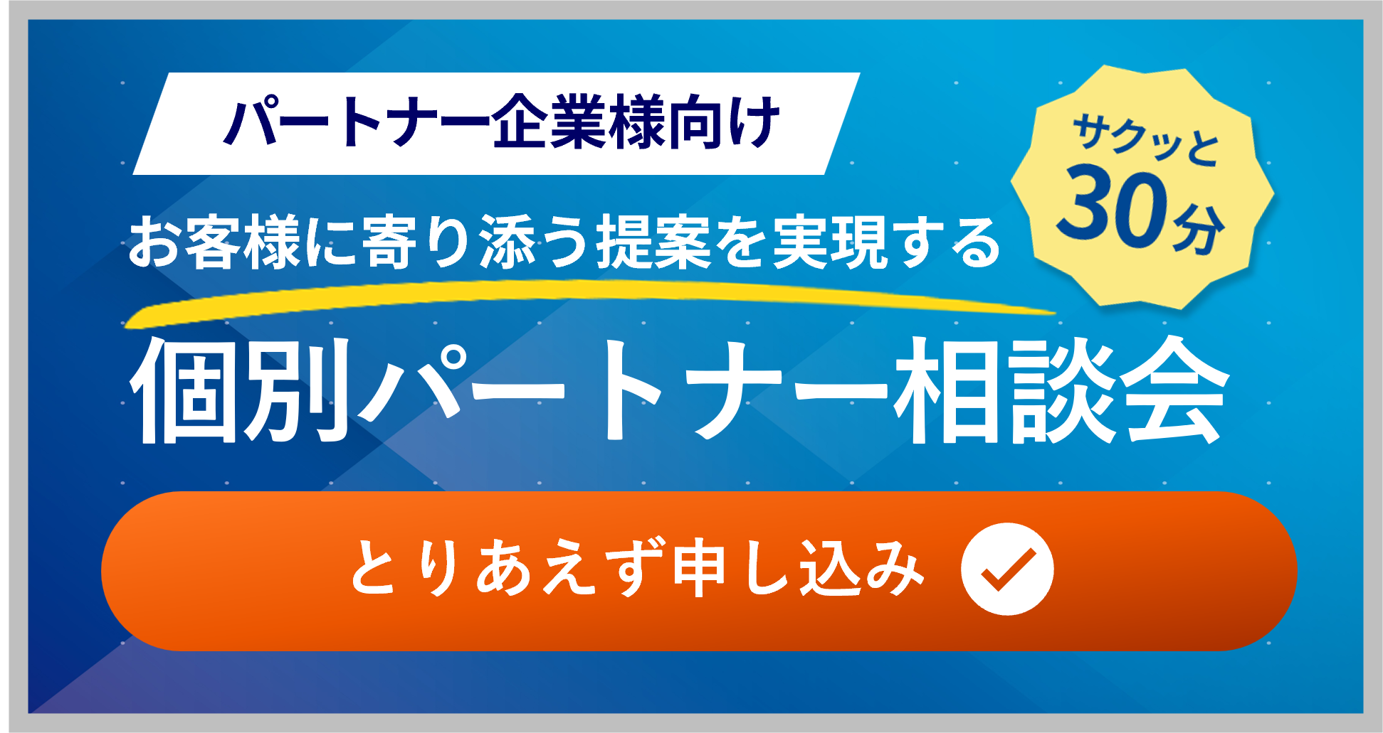 パートナー企業向け 個別パートナー相談会