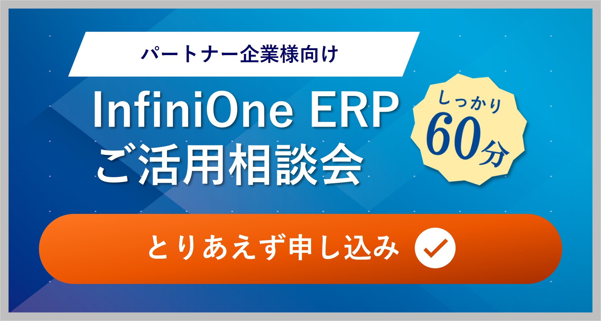 パートナー向けInfiniOneご活用相談会