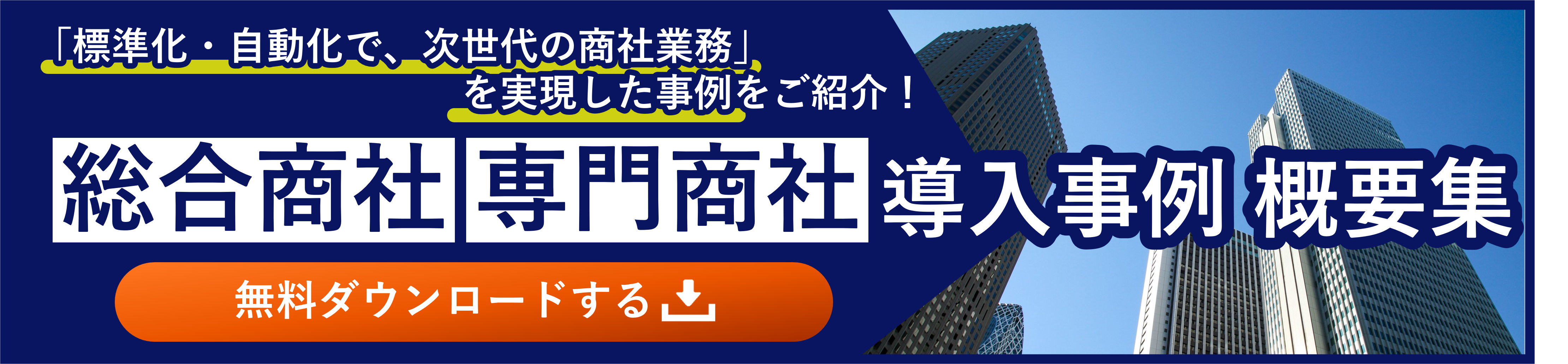 総合商社、専門商社向け_導入事例 概要集