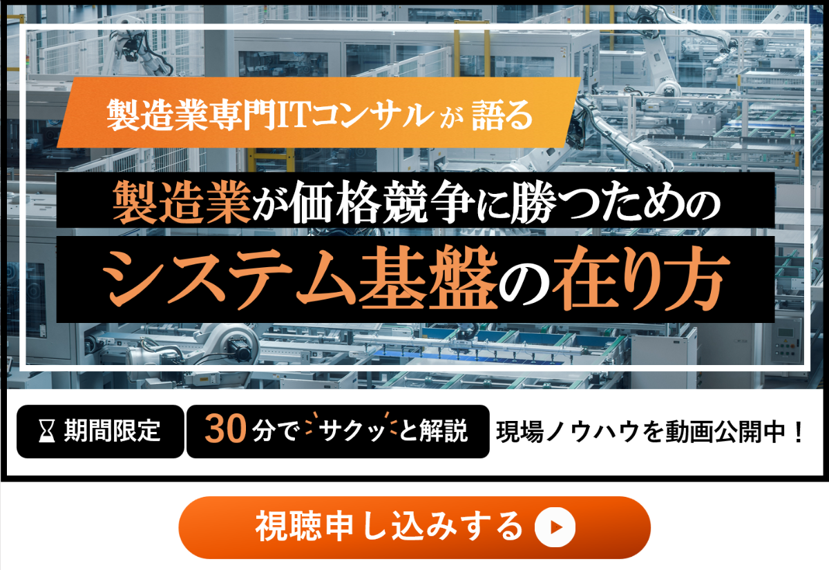 組立製造業向け動画_視聴申込み_高収益化に向けて作るべきシステム基盤の姿