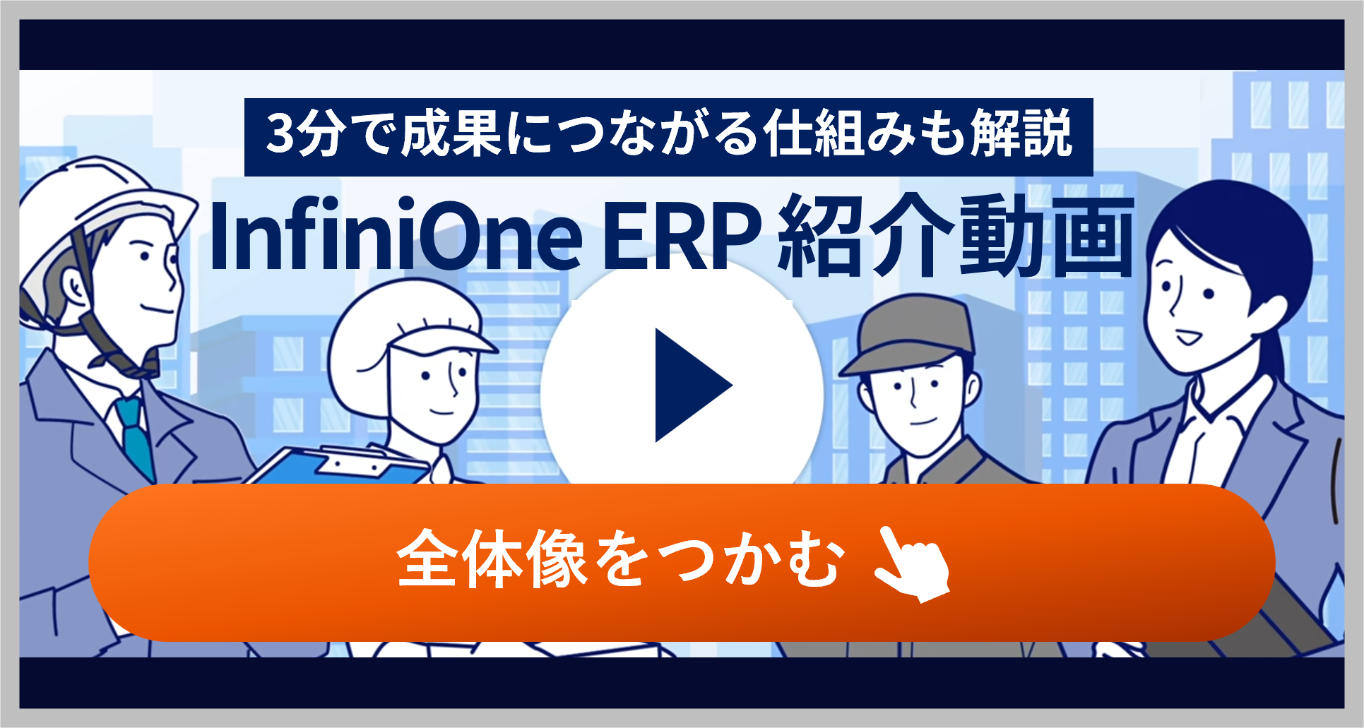 InfiniOne ERP 紹介動画