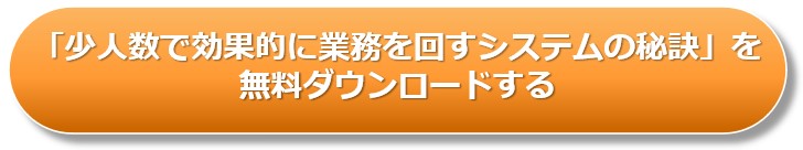 少人数で効果的に業務を回すシステムの秘訣