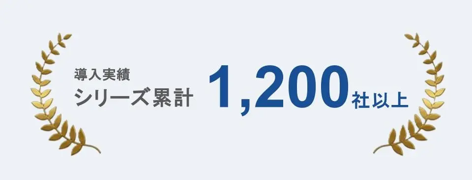 導入実績 シリーズ累計1,200社以上