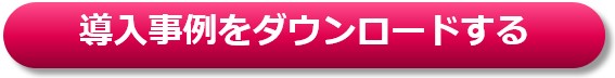 食品卸導入事例ダウンロード