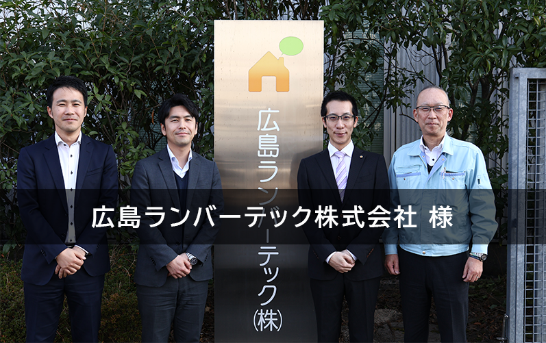木造住宅におけるプレカット業界特有の要件を「InfiniOne」で解決！月次締めの短縮、在庫精度の向上、収支報告の早期化を実現