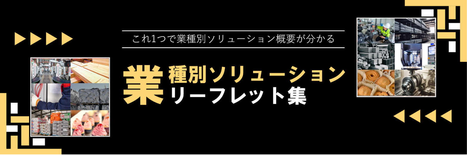 業種別ソリューション：リーフレット集ダウンロード