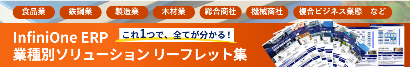 InfiniOne 業種別ERPソリューション：リーフレット集ダウンロード
