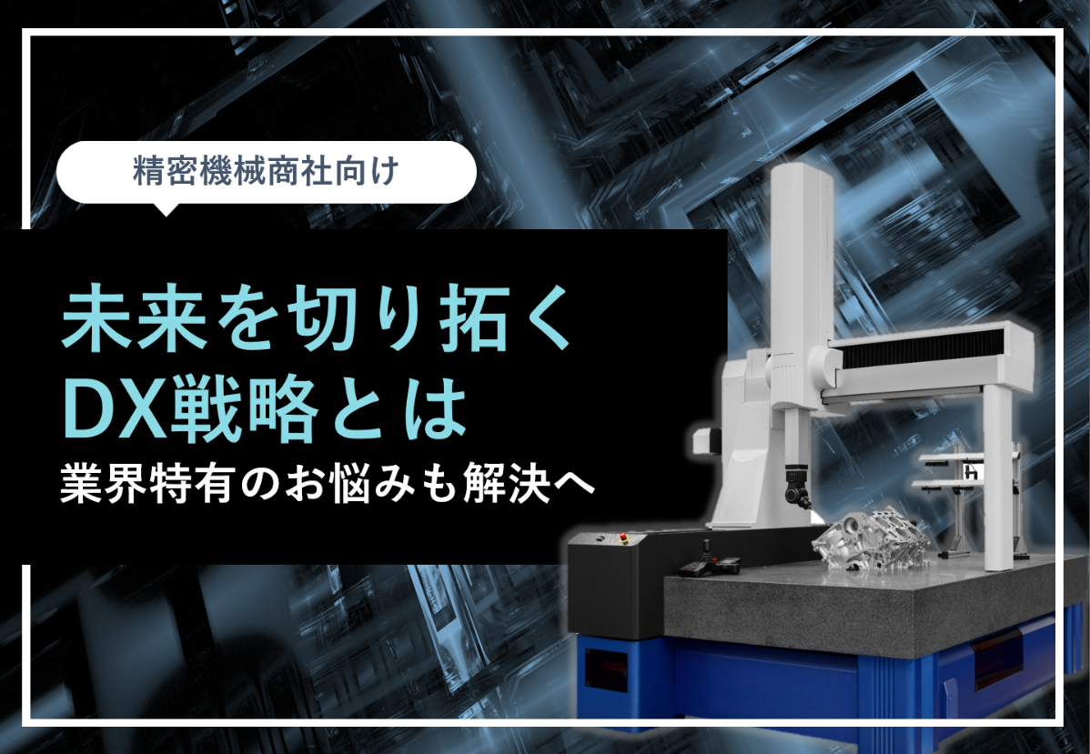 未来を切り拓くDX戦略とは