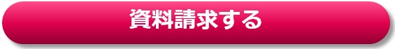 資料請求