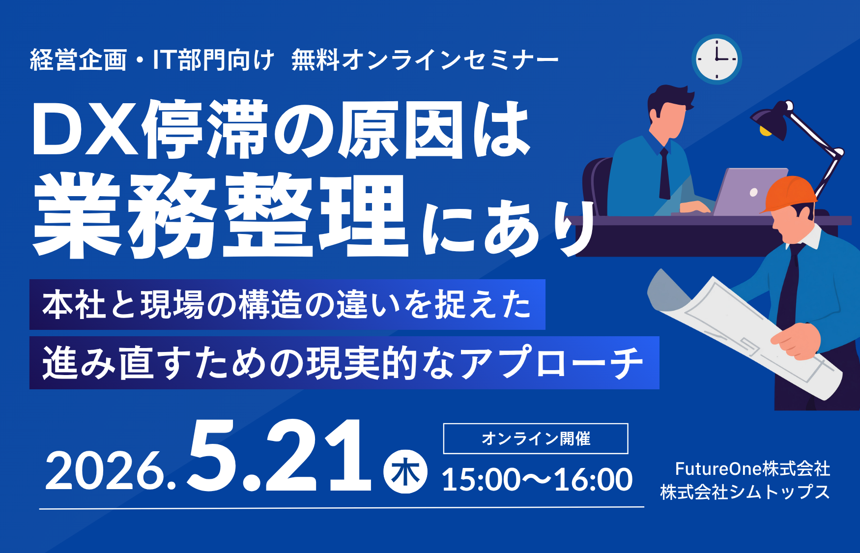 【5/21開催】DX停滞の原因は「業務整理」にあり ― 本社と現場の構造の違いを捉えた、進み直すための現実的なアプローチ ―