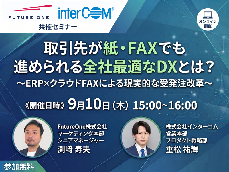 【9/10開催】取引先が紙・FAXでも進められる全社最適なDXとは？ ～ERP×クラウドFAXによる現実的な受発注改革～