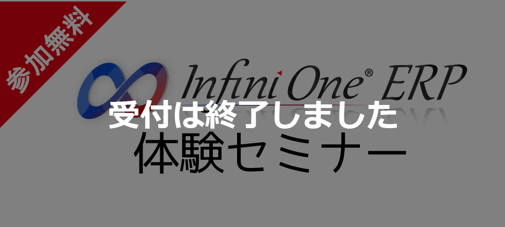 【終了】【12月 東京】InfiniOne ERP 体験セミナー