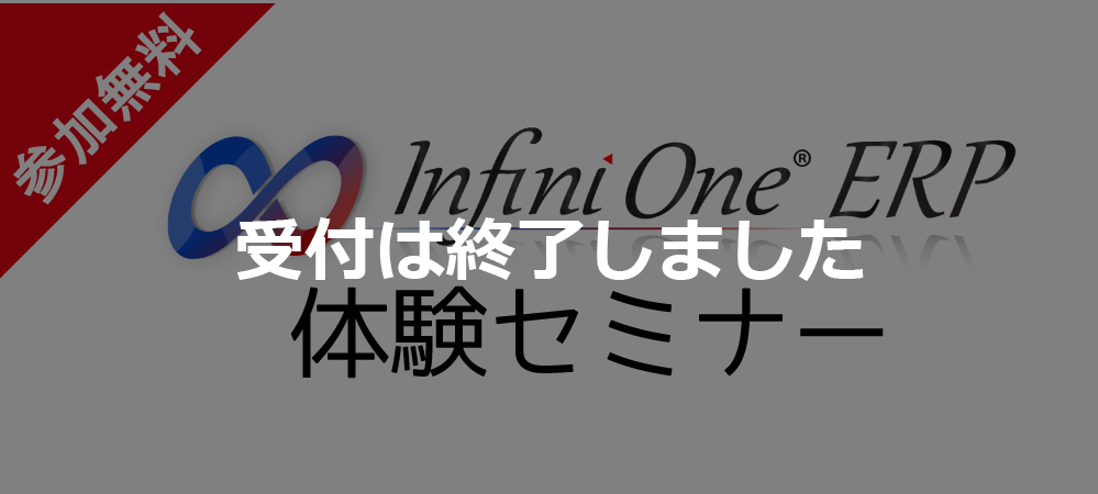 【受付終了】【5月 東京】InfiniOne ERP 体験セミナー