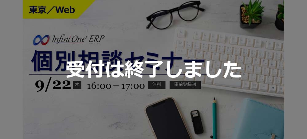 【受付終了】【9月 東京／Web】InfiniOne ERP 個別相談セミナー