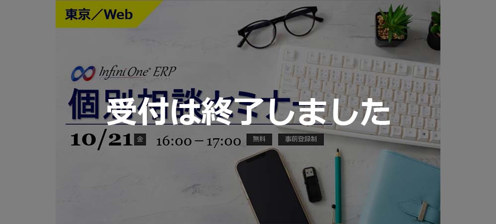 【受付終了】【10月 東京／Web】InfiniOne ERP 個別相談セミナー